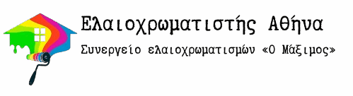Ελαιοχρωματιστής αθήνα